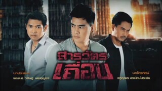 สารวัตรเถื่อน 2559 Ep.4
