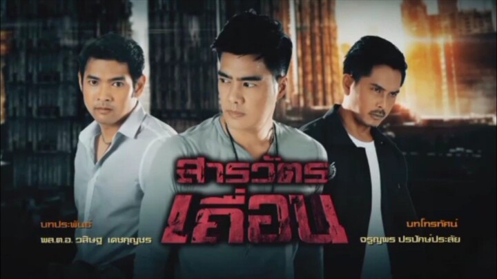 สารวัตรเถื่อน 2559 Ep.4