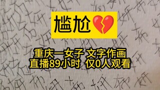 Awkward! A woman in Chongqing spent 239 hours painstakingly creating a painting using the two charac