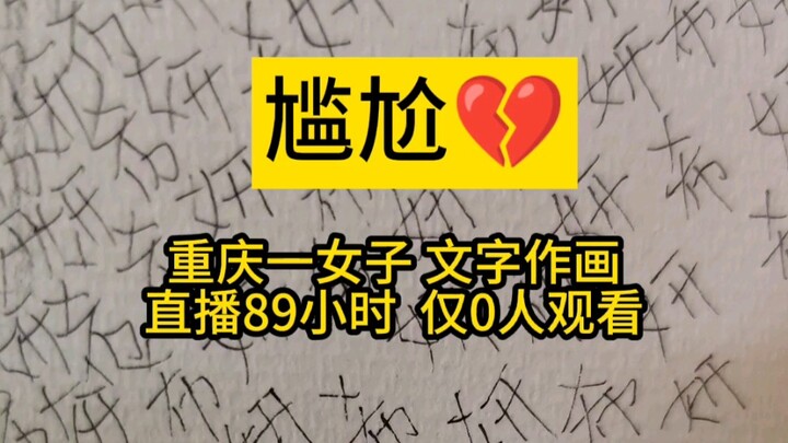 Awkward! A woman in Chongqing spent 239 hours painstakingly creating a painting using the two charac