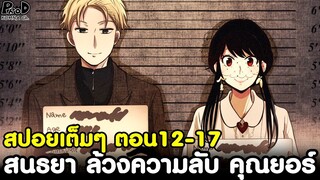 (สปอย)สปายxแฟมิลี่ - สรุปตอน12-17 สนธยา ล้วงความลับ คุณยอร์ & อาเนีย ได้สเตล่า แล้ว [SPYxFAMILY]