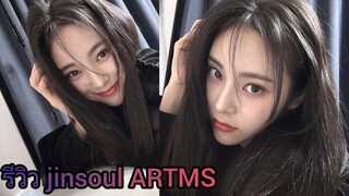 รีวิว จินซล Jinsoul ARTMS ที่กำลังเจาะยางอยู่