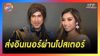 อินเนอร์จัดเต็มผ่านโปสเตอร์ "ฟ้าจรดทรายเดอะมิวสิคัล" | รอบวัน 2024