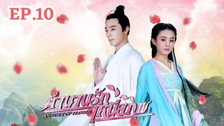 EP.10 ตำนานรักเหนือภพ  #ซีรี่จีนย้อนยุค #ซีรี่ย์จีนพากย์ไทย #ตำนานรักเหนือภพ #นานาสาระ @nanasaraja