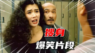 盘点影视“搜身”爆笑片段，一个比一个搞笑 一个比一个精彩！