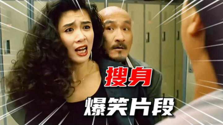 盘点影视“搜身”爆笑片段，一个比一个搞笑 一个比一个精彩！