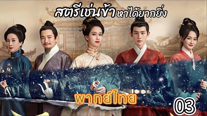 3 สตรีเช่นข้าหาได้ยากยิ่ง