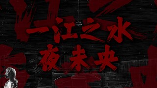 "一江之水夜未央，一江之隔夜思凉"