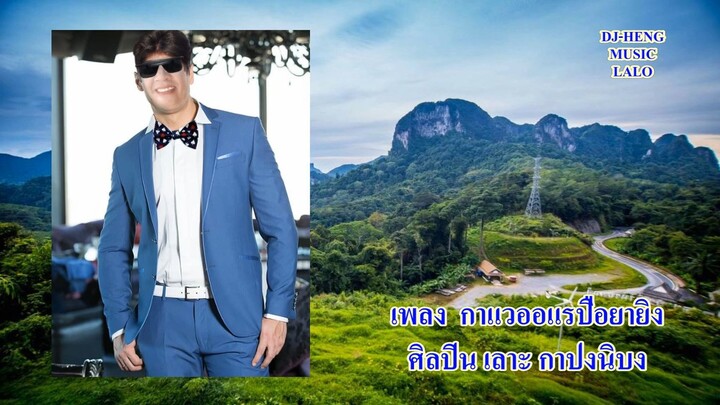 กาแวออแรปือยายิง เลาะ กาปงนิบง