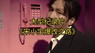 大型纪录片《宋小宝爆改之路》持续为您播出！