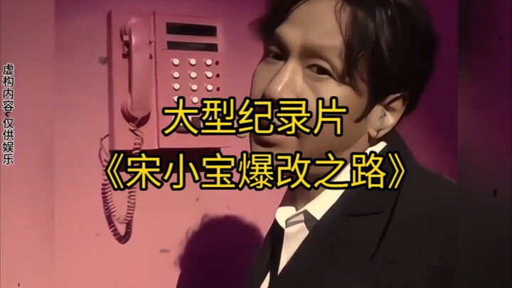 大型纪录片《宋小宝爆改之路》持续为您播出！