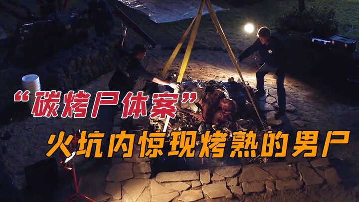 炭烤火坑惊现尸体，高温作用下将其烤熟，内部器官被烤至融化