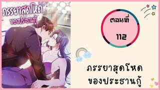 ภรรยาสุดโหดของประธานกู้ ตอนที่ 112