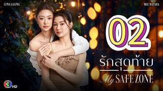 [EP.02] MY SAFE ZONE SERIES FULL (2025) ENGSUB GL