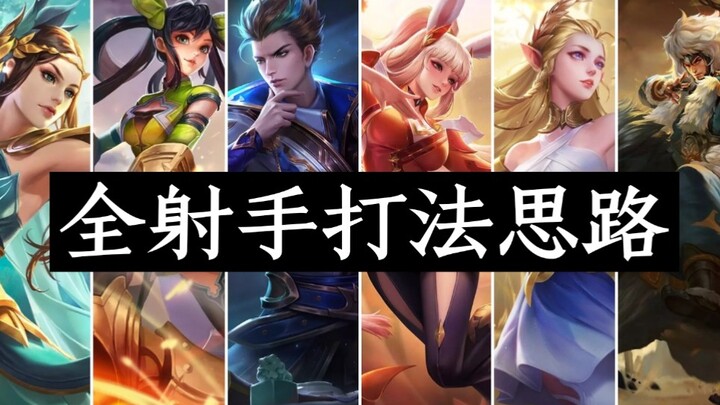 دروس تعليم لعب الرماة للجميع: افهم الرماة تمامًا واحترفهم!