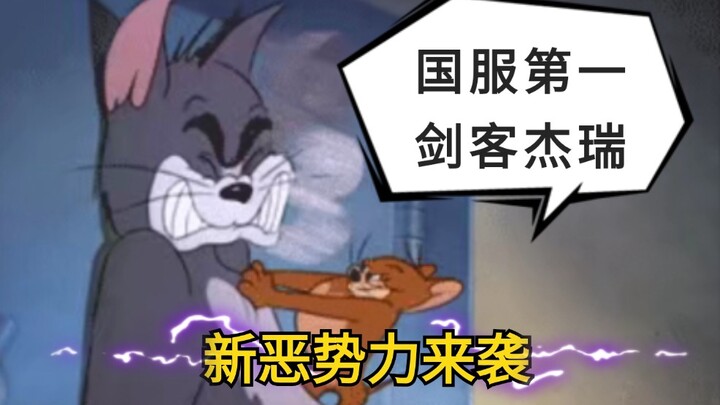 【เกมมือถือทอมแอนด์เจอร์รี่】บันทึกการประชันสุดฮาของเจ้าแมวและจิ๋วจิ๋ว เจอร์รีนักดาบอันดับหนึ่งแห่งเซิ