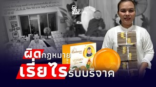 สืบเสาะเจาะข่าว :"แม่น้องใบบุญ" เข้าข่ายผิดกฏหมาย เรี่ยไรรับบริจาค เห็นแก่ตัว "เณรฟอร์ด" อาจต้องสึก!