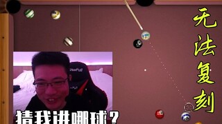 大司马台球整新活，打出史上最离谱一球，想在现实中复刻的请先把手里的饭吃完再说
