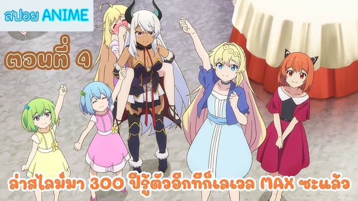 [สปอยอนิเมะ] ล่าสไลม์มา 300 ปีรู้ตัวอีกทีก็เลเวล MAX ซะแล้ว ตอนที่ 4