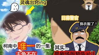 [09] เรื่องเดียวในโคนันที่ไม่มีตัวละครหลักคือการร่วมงานกับเวอร์ชั่นละครจริงๆ เจ้าหน้าที่เมกุเระเปลี่