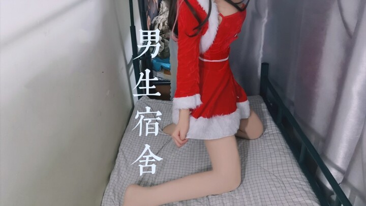 圣诞节元旦节没有女朋友陪？自己扮阿！