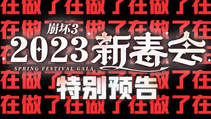 Pesta Tahun Baru Honkai Impact 3 2023, hampir terlalu banyak yang harus dilakukan!!