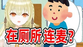 连麦中听到水声就以为对方在上厕所的日本大聪明【连麦回】