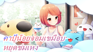 คาปู้น้อยจอมเขมือบ|หยุดข่มเหงสุนัข!