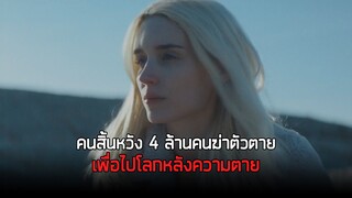 โลกหลังความตายมีจริง ผู้คนที่สิ้นหวังจึงฆ่าตัวตายเพื่อไปโลกที่คิดว่าดีกว่า - สปอยหนัง The Discovery