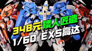 348 yuan! Dwarf craftsman made 1/60 magic modified EXS Gundam here he comes