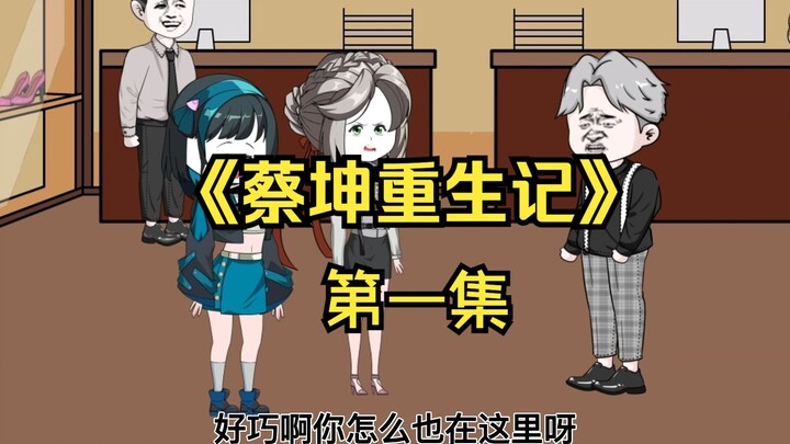 ตอนที่ 1 ของ “บันทึกการเกิดใหม่ของไช่คุน”: ฉันเป็นหมาเลียเท้า ยอมทิ้งทรัพย์สินนับล้านเพื่อเอาใจนางฟ้