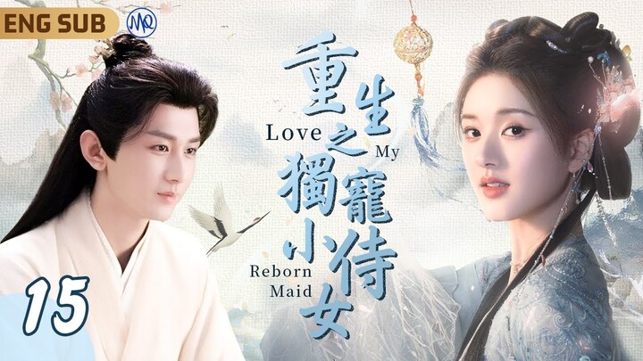 ENGSUB《重生之獨寵小侍女》Love My Reborn Maid ▶ EP15 小靈獸#趙露思 與仙界皇子#成毅 的千年情緣🌸｜天界混戰神女魂飛魄散🫧轉世鳳凰之子の靈寵🎋#神隱 #王安宇