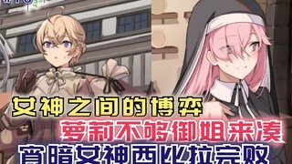 女神之间的博弈，萝莉不够御姐来凑，西比拉痛斥女神不讲武德！【黑鸢16】