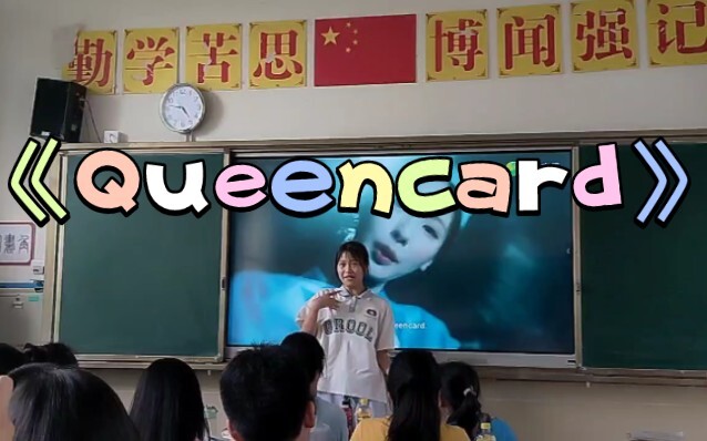 潦草的《queencard》翻跳，但很开心！