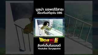 บูลม่า ขอพรไร้สาระ ขอให้สาวขึ้น  Dragon Ball Super  สปอย Dragon Ball Super  | สุริยบุตร