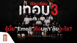 ท้า น.ศ. เทอม 3 ทายชื่อมหา'ลัย จาก Emoji #เทอม3