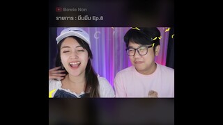 มีมมีม Ep.8 : ดูคลิปเต็มที่ 👉@Bowie Non