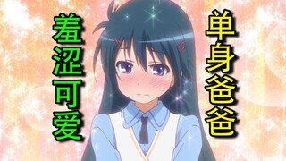变成女孩子是什么感觉呢？被女儿穿上了奇怪的衣服！