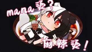 【有栖mana】mana烫？是麻辣烫啦！！