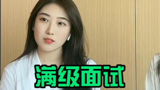 月薪一千和十万，面试的区别？