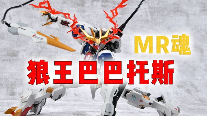 【78速开】野性十足！ MR魂 狼王巴巴托斯测评