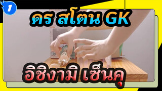 [ดร.สโตน]อิชิงามิเซ็นคุ| GSC GK| เปิดกล่อง_A1