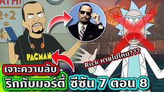 เจาะรายละเอียด Rick and Morty SS.7 EP.8 ซ่อนอะไรไว้บ้าง (Rick หายไปไหนเนี่ย) | Tooney Tunes