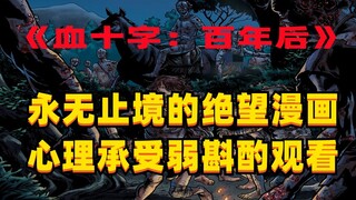 《血十字：百年后》系列漫画小说向解说第11集残酷的现实