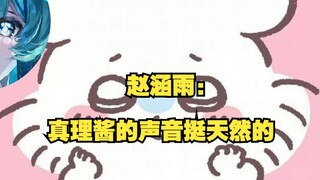 赵涵雨：我挺喜欢真理酱的声音的，很天然的小孩。