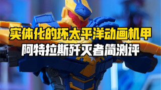 เล่นกับหุ่นยนต์จากอะนิเมะ Pacific Rim