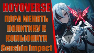 HOYOVERSE​ ПОРА МЕНЯТЬ ПОЛИТИКУ К КОМЬЮНИТИ l Genshin Impact 2.8