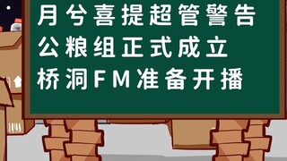 [Qiaodong Weekly] Yuexi vui mừng đưa ra cảnh báo về việc quản lý quá mức; nhóm ngũ cốc công cộng đượ