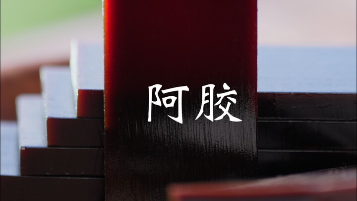 อะเจียวแบบดั้งเดิม