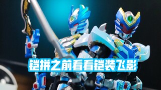 【蓝暴测评】铠拼来前玩玩精涂铠装飞影&疾电飞影